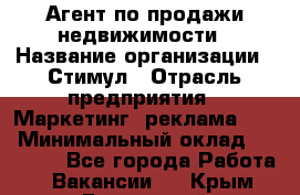 Агент по продажи недвижимости › Название организации ­ Стимул › Отрасль предприятия ­ Маркетинг, реклама, PR › Минимальный оклад ­ 40 000 - Все города Работа » Вакансии   . Крым,Бахчисарай